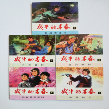 包邮 精品连环画:战斗的青春(套装共5册)一版一印 人民美术出版社人美小人书