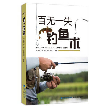 包郵 百無一失釣魚術 釣魚書籍釣魚技巧大全 釣魚新手入門教程餌料配方垂釣知識書海釣淡水魚