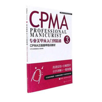 專業美甲從入門到精通-CPMA三級美甲培訓教材-3 pdf epub mobi 電子書 下載