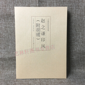 赵之谦印风(附胡钁)/中国历代印风系列 黄惇 著 篆刻印章印谱玺印 赵之谦篆刻印章 pdf epub mobi 电子书 下载