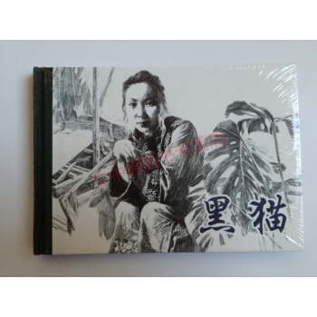 連環畫精裝品鑒賞：黑貓 小人書連環畫一版一印人民美術齣版社 硬封32開大本1版1印瀋從文 包郵 pdf epub mobi 電子書 下載