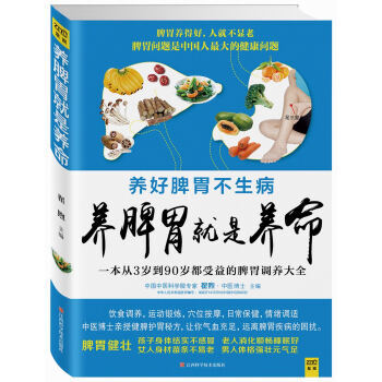 养脾胃就是养命 脾胃问题是中国人的健康问题 养生保健书籍 健康护理调理 时尚家庭生活
