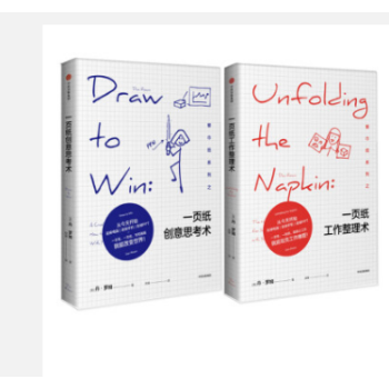 餐巾纸系列：一页纸工作整理术+一页纸创意思考术（共2册） pdf epub mobi 电子书 下载