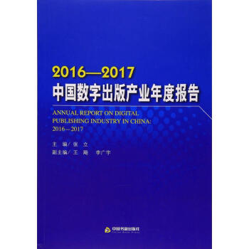2016-2017中國數字齣版産業年度報告 pdf epub mobi 電子書 下載