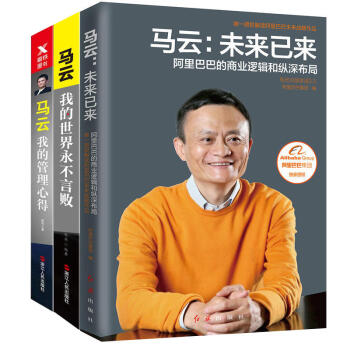 包邮 马云:未来已来+我的管理心得(新版)+我的世界永不言败(套装共3册) 企业培训 公司 补货预售