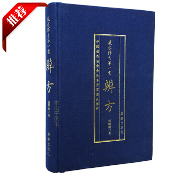 辨方 张明清著 辩方选吉看日子择吉 协纪辩方书 堪舆风水择吉书 道教 李光富 择吉罗经 葬经算命书
