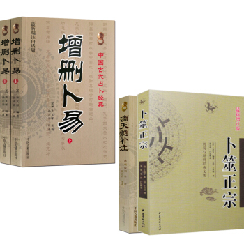 增刪蔔易 +蔔筮正宗+滴天髓補注共4本 占蔔命理風水學 蔔竺書籍 周易 易學 pdf epub mobi 電子書 下載