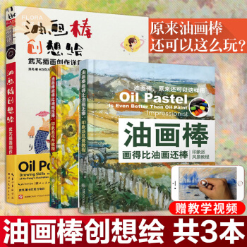 油画棒画得比油画还棒:印象派风景教程+印象派花卉教程+油画棒创想绘 油画棒教程 pdf epub mobi 电子书 下载