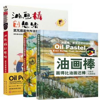 包邮 油画棒画得比油画还棒:印象派风景教程+印象派花卉教程+油画棒创想绘 油画棒技法教程 pdf epub mobi 电子书 下载