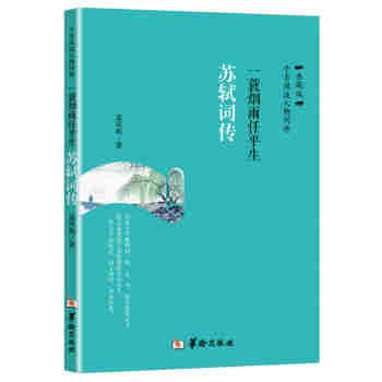 一蓑煙雨任平生：蘇軾詞傳 pdf epub mobi 電子書 下載
