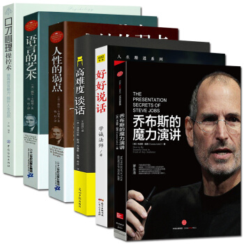 抖音推荐书目现货全6册乔布斯的魔力演讲/好好说话/高难度谈话/人性的弱点/语言的艺术/口才心理操控术 pdf epub mobi 电子书 下载