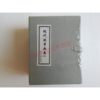 现代故事画库8（共8册）小人书连环画人民美术出版社一版一印学生孩子假期课外书籍读物故事书 包邮 pdf epub mobi 电子书 下载