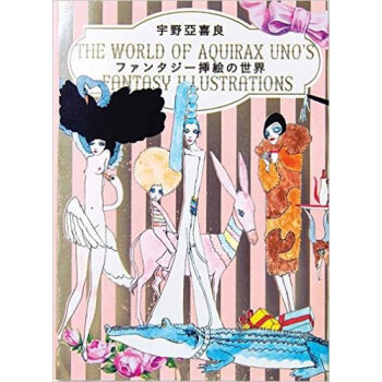 宇野亞喜良 ファンタジ—挿絵の世界,宇野亚喜良 奇幻插画世界 pdf epub mobi 下载