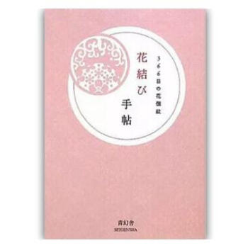 花結び手帖:366日の花個紋,花纹日志 pdf epub mobi 下载
