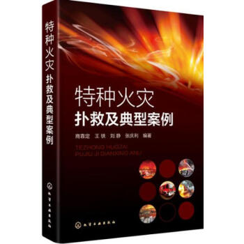 包郵 特種火災撲救及典型案例 企業消防員教材 特種火災撲救方法書籍 pdf epub mobi 電子書 下載