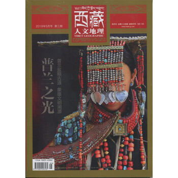 西藏人文地理杂志2018年5月第3期 普兰之光 最新单期 pdf epub mobi 电子书 下载