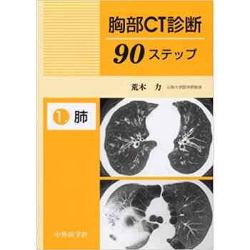 胸部ct診断90ステップ 1 pdf epub mobi 下载