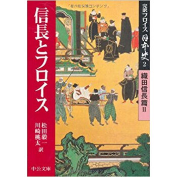 完訳フロイス日本史 2 pdf epub mobi 下载