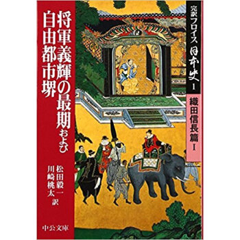 完訳フロイス日本史 1 pdf epub mobi 下载