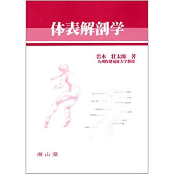 体表解剖学 pdf epub mobi 下载
