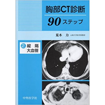 胸部ct診断90ステップ 2 pdf epub mobi 下载