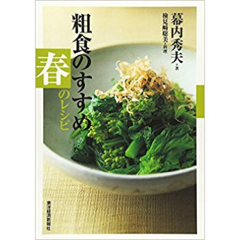 粗食のすすめ 春のレシピ pdf epub mobi 电子书 下载