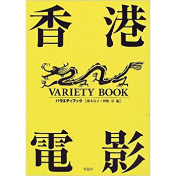 香港電影バラエティブック pdf epub mobi 电子书 下载