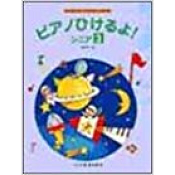 ピアノひけるよ!シニア すてきなきょくでたのしくひける 3 pdf epub mobi 下载