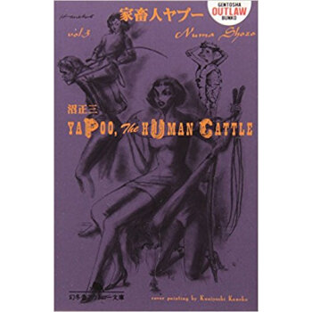 家畜人ヤプー 第3巻 pdf epub mobi 下载