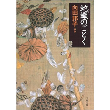 蛇蠍のごとく pdf epub mobi 下载