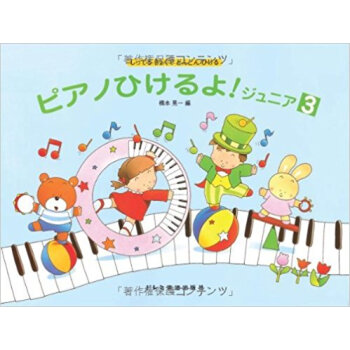 ピアノひけるよ!ジュニア しってるきょくでどんどんひける 3 pdf epub mobi 下载