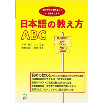 日本語の教え方abc 「どうやって教える?」にお答えします pdf epub mobi 电子书 下载