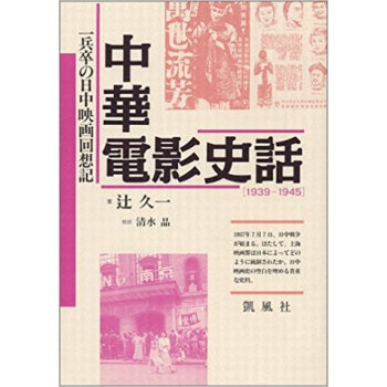 中華電影史話 一兵卒の日中映画回想記 1939?1945 新装版 pdf epub mobi 电子书 下载