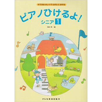 ピアノひけるよ!シニア すてきなきょくでたのしくひける 1