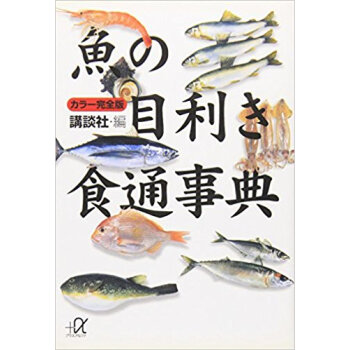 魚の目利き食通事典 カラー完全版 pdf epub mobi 下载