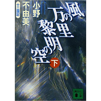風の万里黎明の空 下 pdf epub mobi 下载