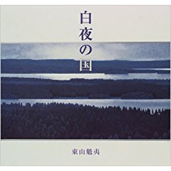 白夜の国 pdf epub mobi 电子书 下载