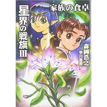 星界の戦旗 3 pdf epub mobi 电子书 下载
