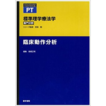 標準理学療法学 専門分野 臨床動作分析 Pt pdf epub mobi 电子书 下载