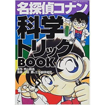 名探偵コナン科学トリックbook pdf epub mobi 下载
