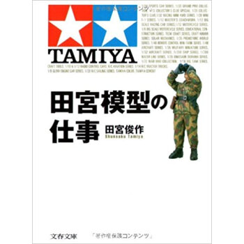 田宮模型の仕事 pdf epub mobi 电子书 下载
