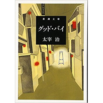 グッド·バイ pdf epub mobi 电子书 下载
