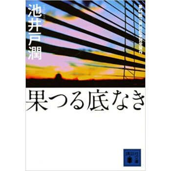 果つる底なき pdf epub mobi 电子书 下载