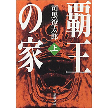 覇王の家 上巻 pdf epub mobi 电子书 下载