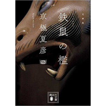 鉄鼠(てっそ)の檻 文庫版 pdf epub mobi 电子书 下载