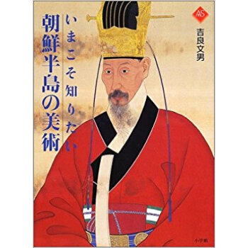 いまこそ知りたい朝鮮半島の美術 pdf epub mobi 电子书 下载