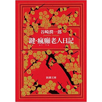 鍵·瘋癲老人日記 pdf epub mobi 电子书 下载