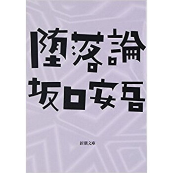 墮落論