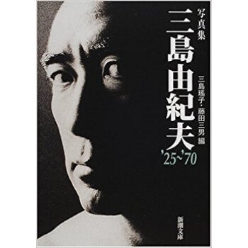 三島由紀夫 ’25?’70 写真集 pdf epub mobi 电子书 下载