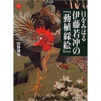 目をみはる伊藤若冲の『動植綵絵』 pdf epub mobi 电子书 下载